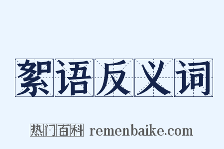 絮语反义词是什么意思的图片